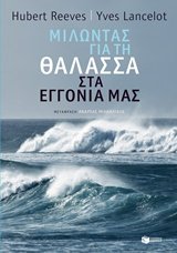 Milontas gia ti thalassa sta eggonia mas / Μιλώντας για τη θάλασσα στα εγγόνια μας book