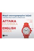 Mikro Eikonografimeno lexiko: Agglika-Ellinika Books