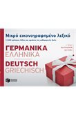 Mikro Eikonografimeno lexiko: Germanika-Ellinika Books