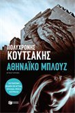 Athinaiko Blues / ΑΘΗΝΑΪΚΟ ΜΠΛΟΥΖ Books