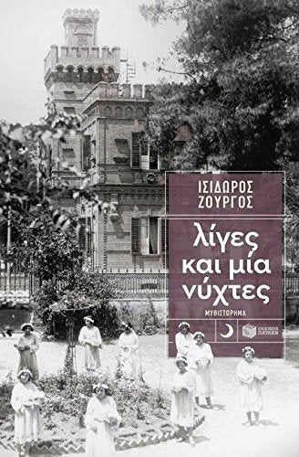 Liges Kai Mia Nychtes Books