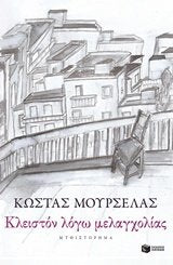Kleiston logo melancholias / Κλειστόν λόγω μελαγχολίας book