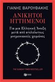 Adults in the Room / Ανίκητοι ηττημένοι - Για μια ελληνική άνοιξη μετά από ατελείωτους μνημονιακούς χειμώνες book