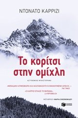 To koritsi stin omichli 7 Το κορίτσι στην ομίχλη Books