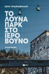To louna park sto iero vouno / Το λούνα παρκ στο ιερό βουνό book