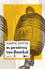 Oi retsines tou vasilia / Οι ρετσίνες του βασιλιά Books
