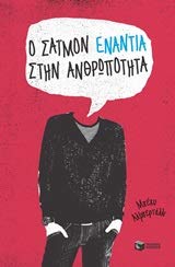 O Simon enantia stin anthropotita / Ο Σάιμον ενάντια στην ανθρωπότητα book