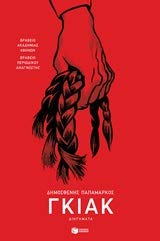 Giak / Γκιακ Books