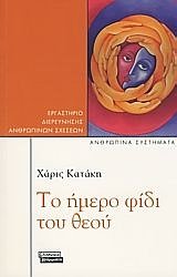to imero fidi tou theou / το ήμερο φίδι του θεού Books