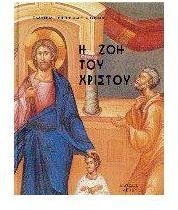 i zoi tou christou / η ζωή του χριστού Books
