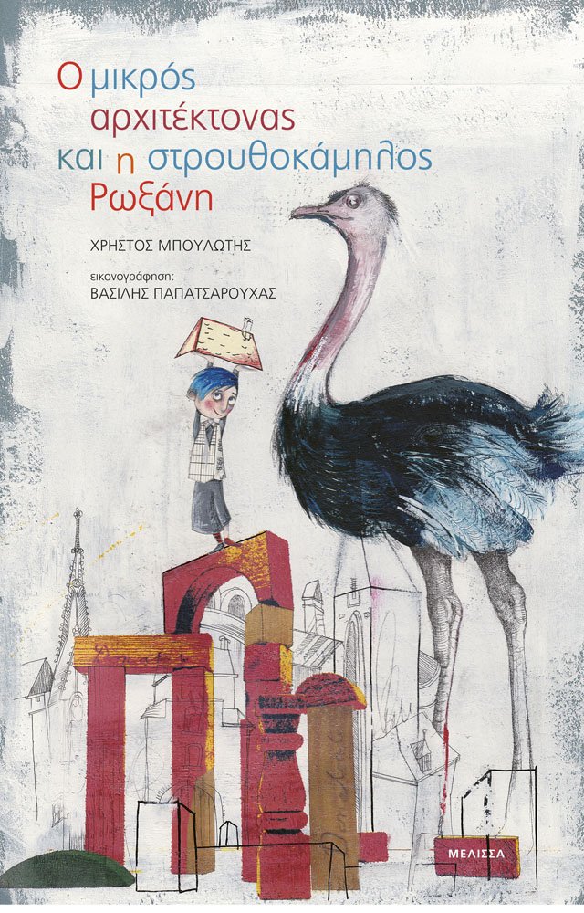 The Little Architect and Strouthokamilos Roxani book