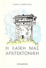 i laiki mas architektoniki / η λαϊκή μας αρχιτεκτονική Books