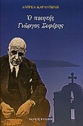 o poiitis giorgos seferis / ο ποιητής γιώργος σεφέρης Books