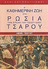 i kathimerini zoi sti rosia tin epochi tou teleutaiou tsarou Books