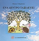 ena dentro taxideuei / ένα δέντρο ταξιδεύει book