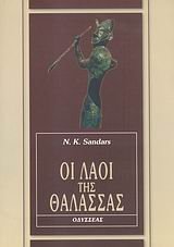 oi laoi tis thalassas / οι λαοί της θάλασσας book