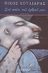 sto spiti tou echthrou mou / στο σπίτι του εχθρού μου Books