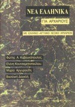 nea ellinika gia archarious / νέα ελληνικά για αρχαρίους Books