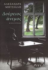 doureios anemos / δούρειος άνεμος book