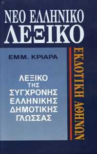 neo elliniko lexiko tis sygchronis dimotikis glossas Books
