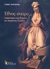 ethnos - oneiro: diafotismos kai thesmisi tis sygchronis elladas Books