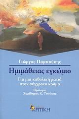 imimatheias egkomio / ημιμαθειας εγκωμιο book