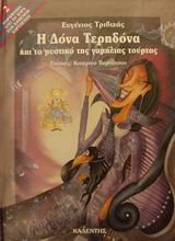 i dona teridona kai to mystiko tis gamilias tourtas Films