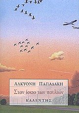 ston iskio ton poulion / στον ίσκιο των πουλιών Books