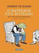 o vatrachos sto ntivani / ο βάτραχος στο ντιβάνι book