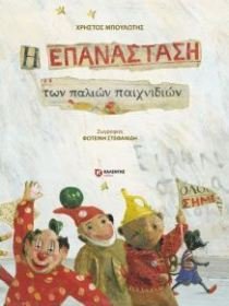 i epanastasi ton palion paichnidion book