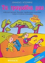 ta tragoudia mas / τα τραγούδια μας Books