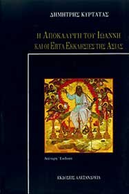 i apokalypsi tou ioanni kai oi epta ekklisies tis asias book