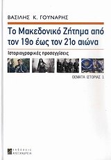 to makedoniko zitima apo ton 19o eos ton 21o aiona Books