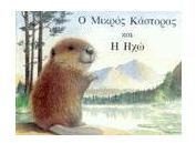 o mikros kastoras kai i icho / ο μικρός κάστορας και η ηχώ Books