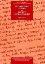 Etymologiko lexiko tis koinis neoellinikis. Books
