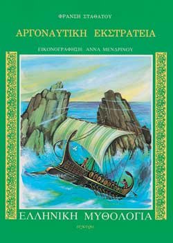 argonautiki ekstrateia / αργοναυτική εκστρατεία book