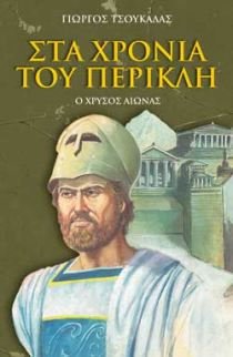 sta chronia tou perikli / στα χρόνια του περικλή book