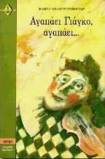 agapaei giagko agapaei / αγαπάει γιάγκο αγαπάει Books