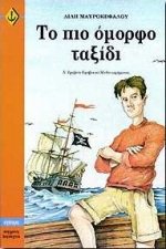 to pio omorfo taxidi / το πιο όμορφο ταξίδι Books