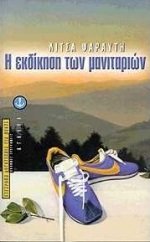 i ekdikisi ton manitarion / η εκδίκηση των μανιταριών Books