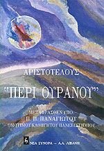 peri ouranou / περί ουρανού Books