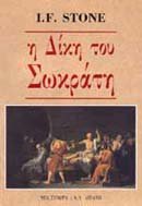 Product Image: i diki tou sokrati / η δίκη του σωκράτη