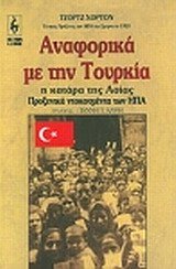 anaforika me tin tourkia / αναφορικά με την τουρκία book