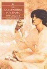 oi analfavitoi tou erota / οι αναλφάβητοι του έρωτα book