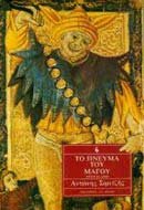 to pneuma tou magou / το πνεύμα του μάγου book