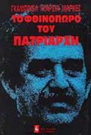 to fthinoporo tou patriarchi / το φθινοπωρο του πατριαρχη Books