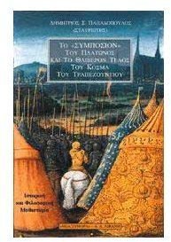 to "symposion" tou platonos kai to thliveron telos tou kosma tou trapezountiou Books