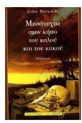 mesanychta ston kipo tou kalou kai tou kakou book