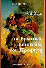 oi erotikes epistoles tou profiti Books