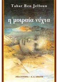 Product Image: i moiraia nychta / η μοιραία νύχτα